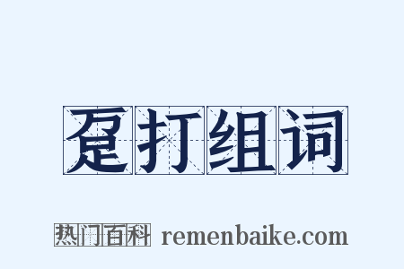 趸打组词是什么意思的图片